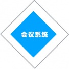 會(huì)議系統(tǒng)