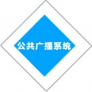 公共廣播系統(tǒng)