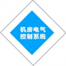 機(jī)房電氣控制系統(tǒng)