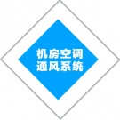 機(jī)房空調(diào)通風(fēng)系統(tǒng)