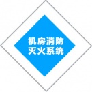 機(jī)房消防滅火系統(tǒng)